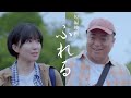 短編映画「ふれる」