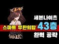 세븐나이츠 스마트 무한의탑 43층 공략