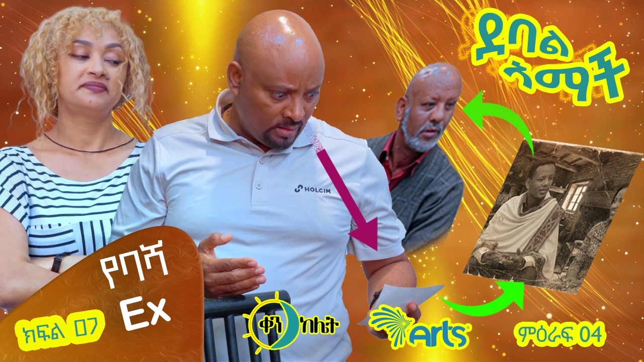 | የባሻ ex | |ክፍል44 //ደባል አማች| debal amach S04E07- የባሻ ex - 4K-MA