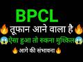BPCL share 🔥✅ | BPCL share latest news today | BPCL share News today | BPCL