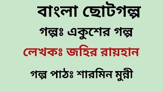 একুশের গল্প / জহির রায়হান / Zahir Raihan / বাংলা অডিও গল্প / Bangla Audio Story