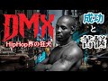 【HipHop界の狂犬】DMXの光と闇