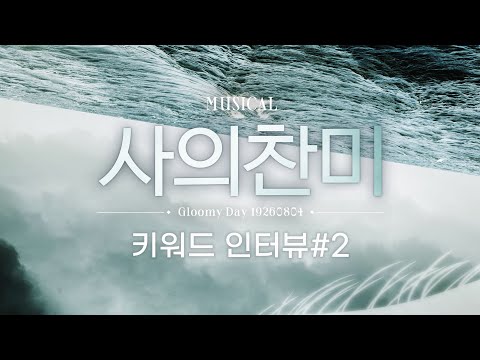 [2022 사의찬미] 키워드 인터뷰 2탄!