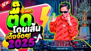 #มาแรงในTIKTOK ★ตื๊ดโดนเส้น เด้งจัดๆ★ แดนซ์มันส์2025! (ชุดนี้ต้องเปิด!!🔥) | DANCETAMJAi