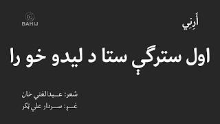 Za Kho Saaz Ghani Khan Sardar Ali Takkar اول سترګې ستا د ليدو خو را غني خان سردارعلي ټکر