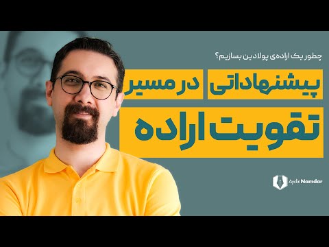 تصویری: چگونه می توان فردی سرسخت بود: 14 مرحله (همراه با تصاویر)