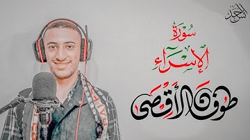 بعثنا عليكم عبادا لنا أولي بأس شديد | تلاوة مرئية من سورة الإسراء| القارئ أنس أحمد #طوفان_الأقصى