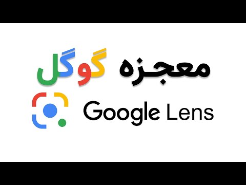 تصویری: چگونه لنز گوگل را جستجو کنیم؟