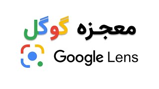 معجزه گوگل ، معرفی اپلیکیشن گوگل لنز Google Lens