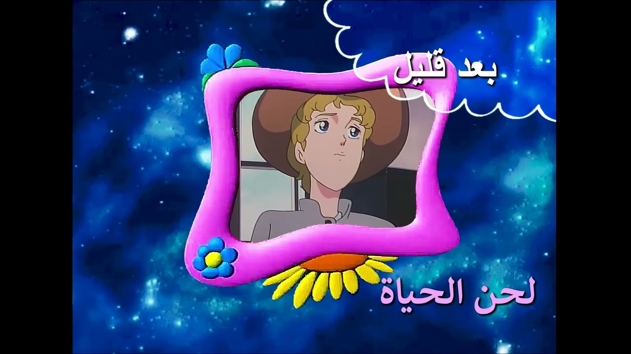 بعد قليل لحن الحياة كوكب زمردة سبيس تون 2003