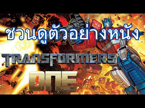 ตัวอย่างหนังเต็ม Transformers ONE #หนังใหม่