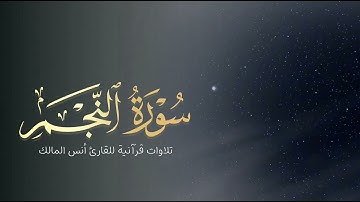 تلاوة سورة النجم للقارئ أنس بن صالح المالك من ليالي رمضان لعام ١٤٤٤ بجامع الرفيعة ببريدة