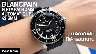 ต้นแบบของนาฬิกาดำน้ำทั้งโลก! Blancpain Fifty Fathoms Automatique 42mm