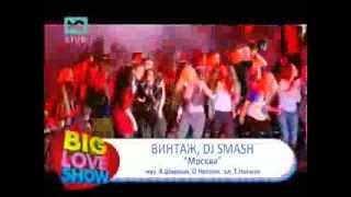 Винтаж feat DJ Smash   Москва 'Big Love Show 2013' -RU