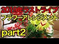 【お正月フラワーアレンジメントの作り方】2019ラストライブ2〜銀座より生中継