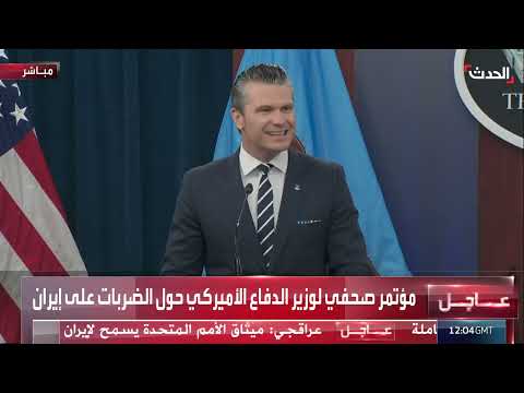 مؤتمر صحفي لوزير الدفاع الأمريكي حول الضربات على إيران
