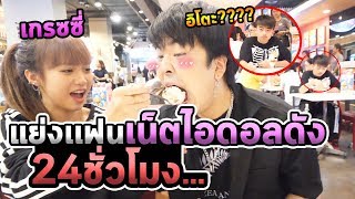 เเย่งเเฟนTiktokดังที่สุดในไทย24ชั่วโมง!!!