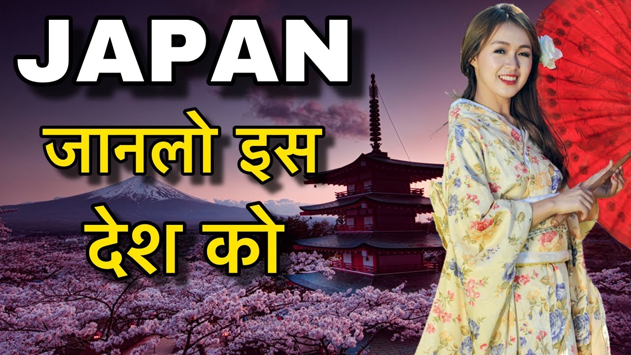 JAPAN FACTS IN HINDI 100 साल तक जीना आम बात JAPAN CULTURE AND