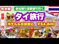 【完全版】深夜便バンコク4日間🇹🇭旅の総額は❓💰エアアジア利用✈️HIS｜4日間¥54,800💜ぼったくりタクシーに注意⚠️娘母親子旅｜BANGKOK