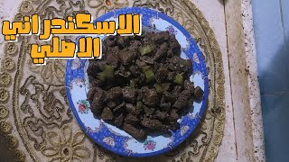 اسهل طريقة لعمل الكبدة الاسكندراني من بنت أمينة 