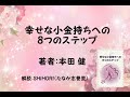 【第一章１－Ｂ】幸せな小金持ちへの８つのステップ（本田健）全５章