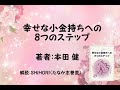 【第一章１－Ｂ】幸せな小金持ちへの８つのステップ（本田健）全５章