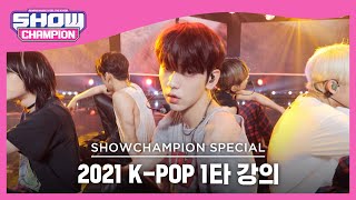 [2021 K-POP 1타 강의] TOMORROW X TOGETHER-LO$ER=LO♡ER(투모로우바이투게더-LO$ER=LO♡ER) | Show Champion | EP.409