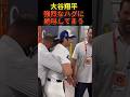 ㊗️20万再生🔥大谷翔平、強烈なハグに絶叫してしまう　#shoheiohtani #プロ野球 #大谷翔平 #shorts