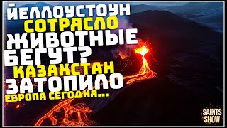 Йеллоустоун Землетрясение, Новости Сегодня, Турция Ураган Торнадо 31 марта! Катаклизмы за неделю