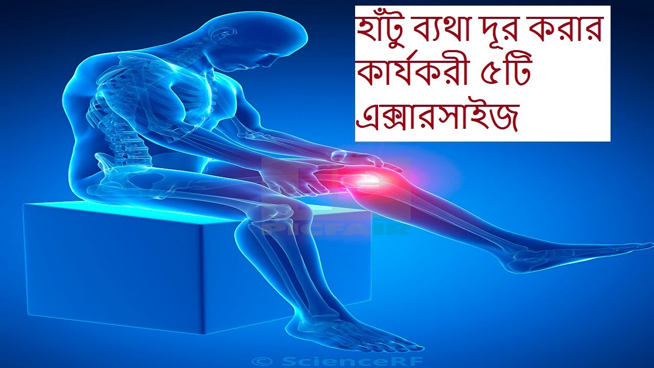 হাঁটু ব্যথার চিকিৎসা /হাঁটু ব্যথার ব্যায়াম/ হাঁটু ব্যথায় করণীয়