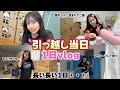 ついに引っ越し当日‼️まさかの新居に虫がいっぱい現れた!?引っ越し当日に密着!!