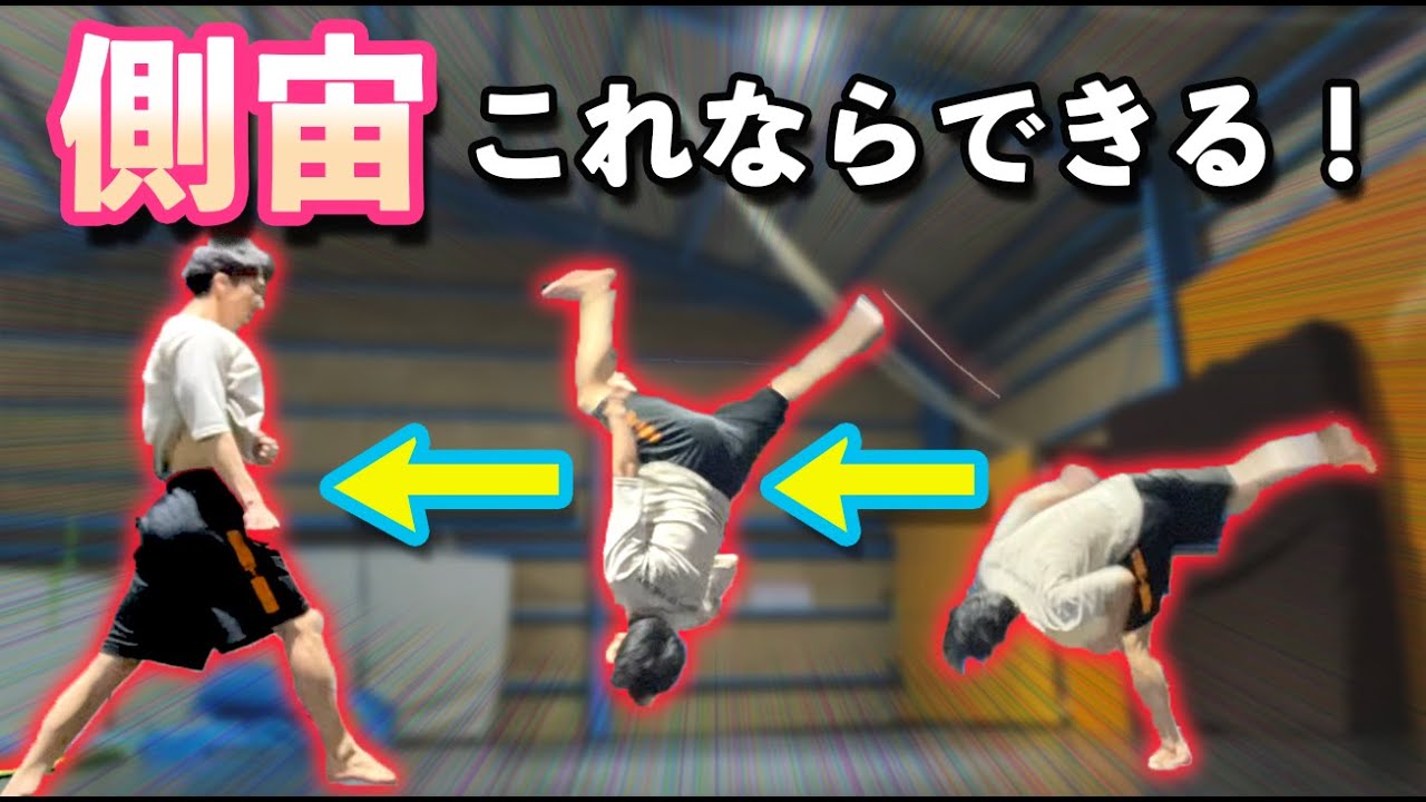 チアやダンスにも使える側宙講座！！【側転あればできる】