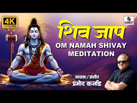 Shiv Jaap | Om Namah Shivay | Meditation | Pramod Karnad | Sumeet Bhakti India