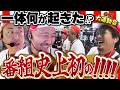 こいつやりやがった!! 恐怖の個人戦で拍手喝采の劇的フィナーレ!!「金欠！大運動会 後編」#松本バッチ #くり #まりも #マコト #JIRO