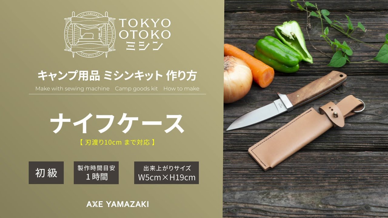「ナイフケースの作り方／キャンプ用品キット」 TOKYO OTOKOミシン アックスヤマザキ