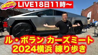 【ライブ】テスラ・サイバートラックもある！ 横浜赤れんがル・ボランカーズミート会場からお届け！