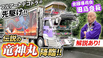 爆走トラッカー軍団竜神丸デコトラ 爆走トラッカー軍団竜神丸デコトラ