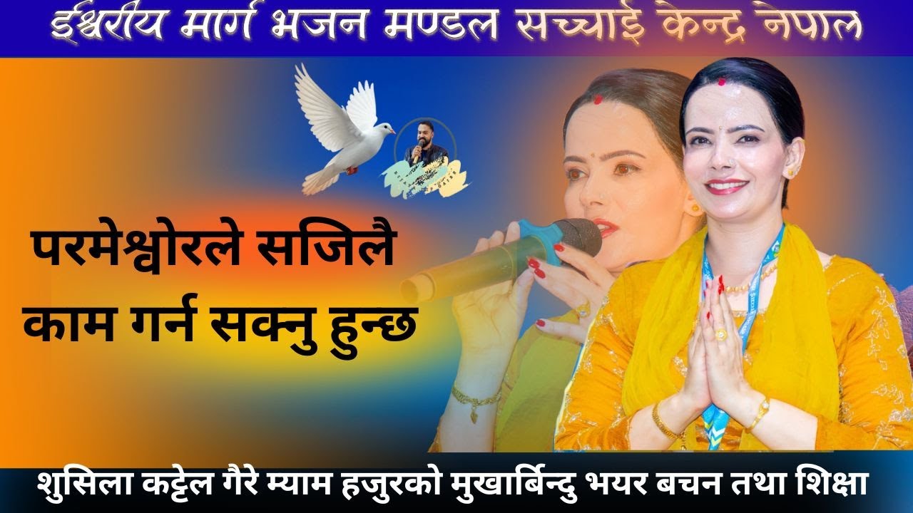 Sushila Kattel Gaire  म्यामले दिनु भयो ईश्वर राज्यमा यस्तो उत्साहित बचन शिक्षा | Bijaya Dip Gaire