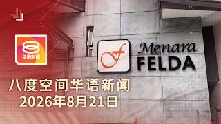2026.08.21 八度空间华语新闻 ǁ 8PM 网络直播
