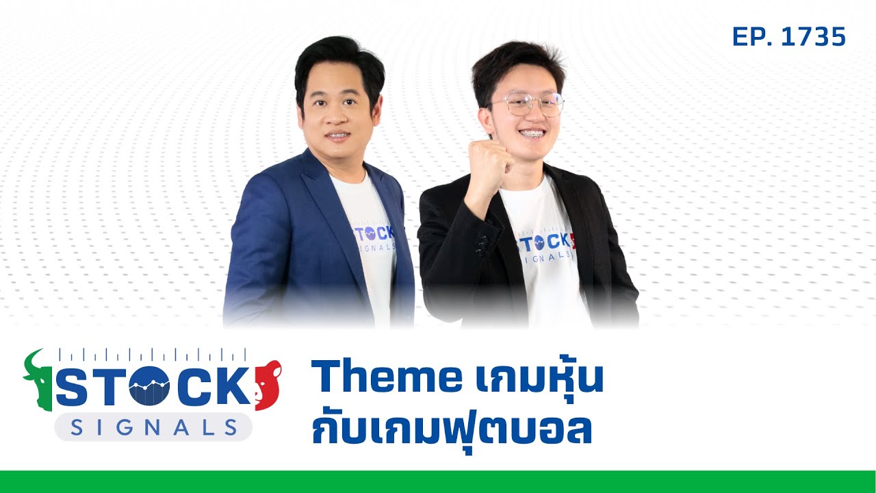 Stock Signals | Theme เกมหุ้นกับเกมฟุตบอล ( 18 มิ.ย. 68 ) EP.1,735