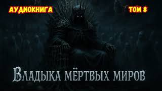 ВЛАДЫКА МЕРТВЫХ МИРОВ | ЧАСТЬ 8 | АУДИОКНИГА | ПОПАДАНЦЫ #аудиокниги #попаданцы #фантастика