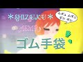 【ASMR】ゴム手袋  *ムギュムギュ音  ギシギシ音*