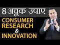 8 Methods of Consumer Research & Innovation | Dr Vivek Bindra | Motivational Speaker