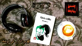 كتاب علاقات خطرة - د محمد طه