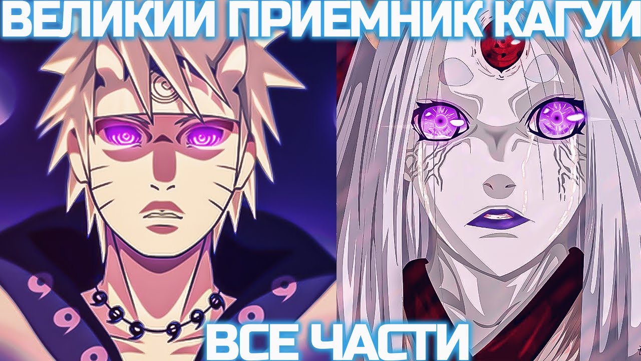 Наруто Великий Приемник Кагуи | Наруто Альтернативный Сюжет | Все Части