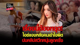 ไม่ใช่แฟนจ้า! ไอซ์ ปรีชญา แจงชัดหลังโดนปล่อยคลิปสวีทหนุ่มลูกครึ่ง