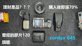 contax 645 medium format film camera 康泰时旗舰中画幅645自动机拆解
