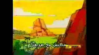 تاز المشاكس الجزء الثاني - شارة البداية - 2005 - Space Toon Arabic