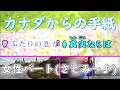 【カナダからの手紙】平尾昌晃&畑中葉子(歌詞付)女性パート さとみ~♪