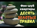 Фэн-шуй квартиры. 10 ЗОЛОТЫХ ПРАВИЛ